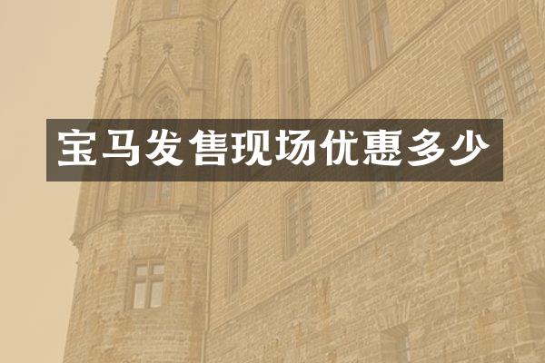 宝马发售现场优惠多少