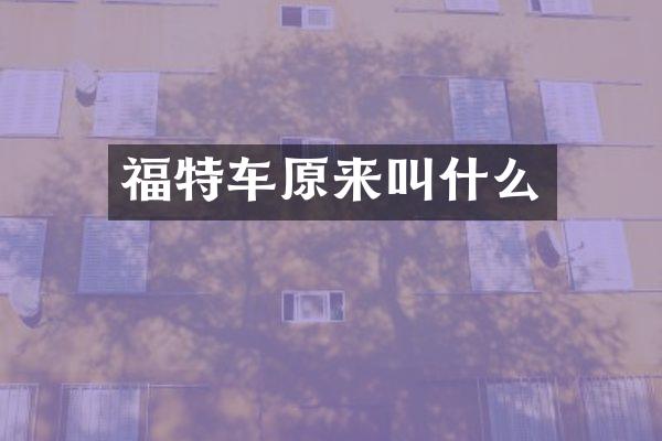 福特车原来叫什么