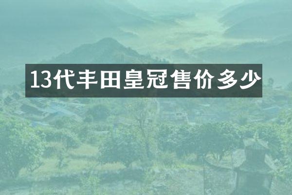 13代丰田皇冠售价多少