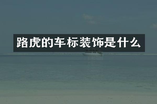 路虎的车标装饰是什么