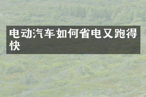 电动汽车如何省电又跑得快