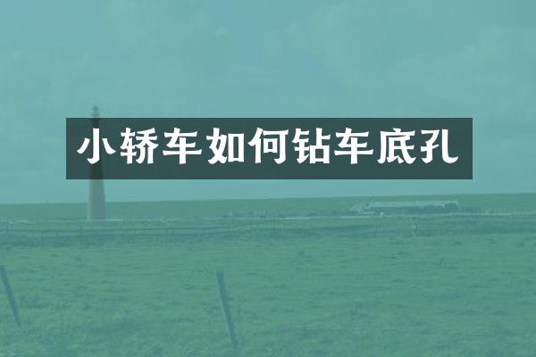 小轿车如何钻车底孔