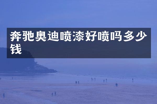 奔驰奥迪喷漆好喷吗多少钱