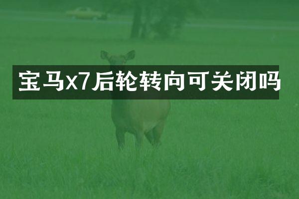 宝马x7后轮转向可关闭吗
