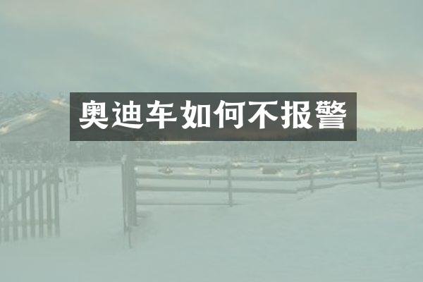 奥迪车如何不报警