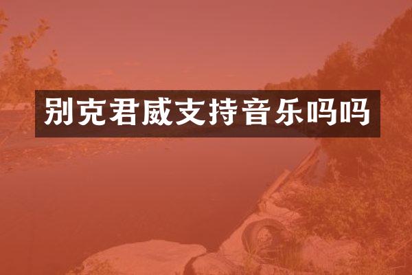 别克君威支持音乐吗吗