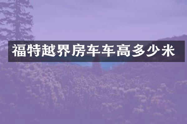 福特越界房车车高多少米