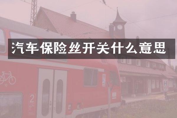 汽车保险丝开关什么意思
