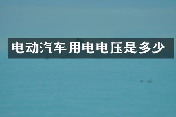 电动汽车用电电压是多少