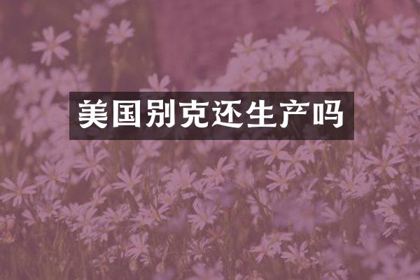 美国别克还生产吗