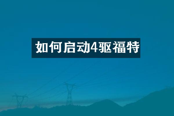 如何启动4驱福特