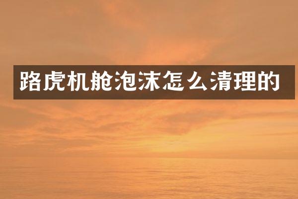路虎机舱泡沫怎么清理的