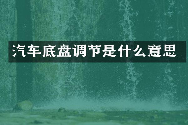 汽车底盘调节是什么意思