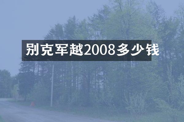 别克军越2008多少钱