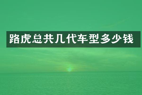 路虎总共几代车型多少钱