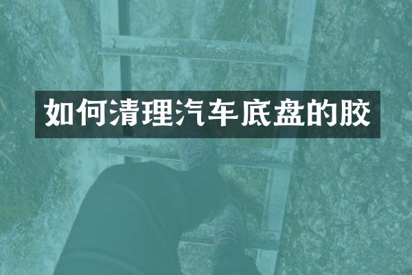 如何清理汽车底盘的胶
