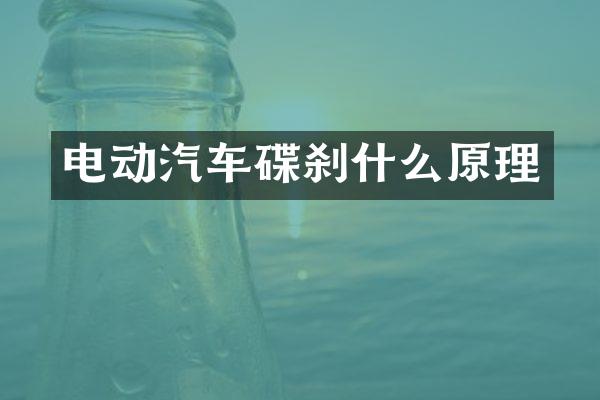 电动汽车碟刹什么原理