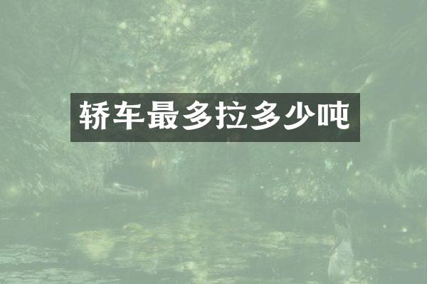 轿车最多拉多少吨