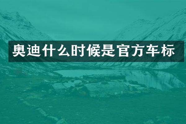 奥迪什么时候是官方车标
