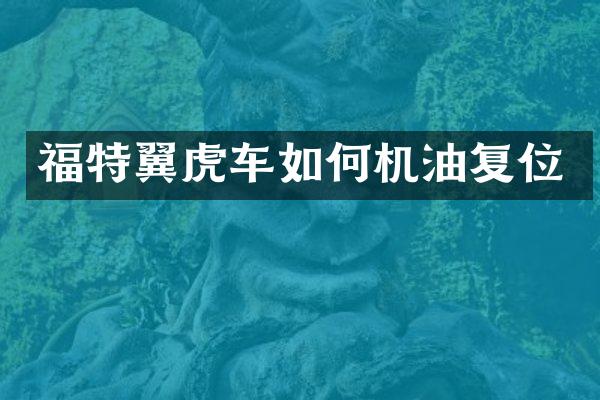 福特翼虎车如何机油复位