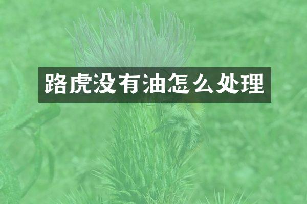 路虎没有油怎么处理