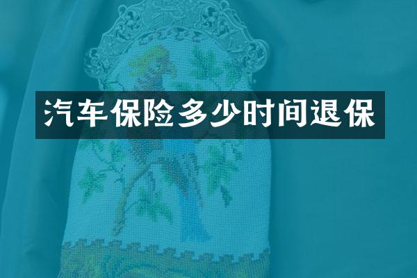 汽车保险多少时间退保