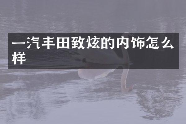 一汽丰田致炫的内饰怎么样