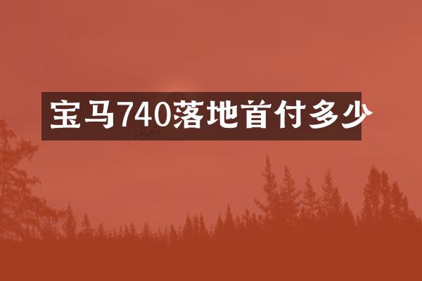 宝马740落地首付多少