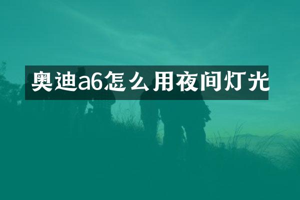 奥迪a6怎么用夜间灯光