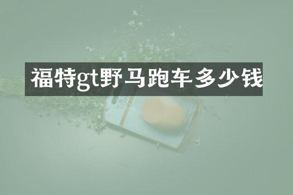 福特gt野马跑车多少钱