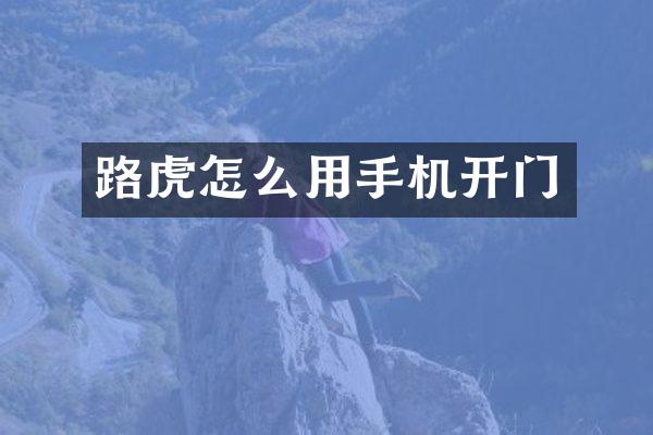 路虎怎么用手机开门