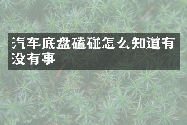 汽车底盘磕碰怎么知道有没有事