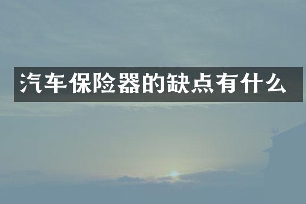 汽车保险器的缺点有什么