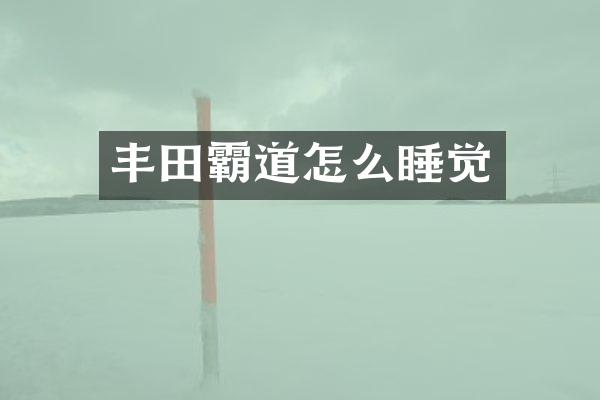 丰田霸道怎么睡觉
