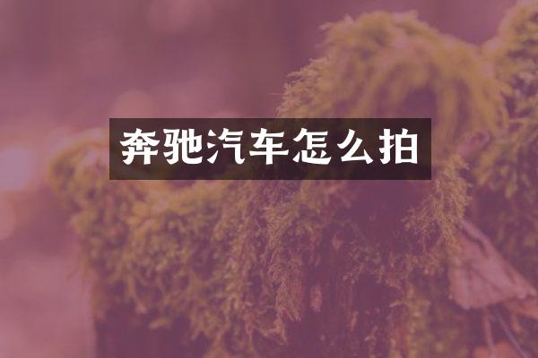 奔驰汽车怎么拍