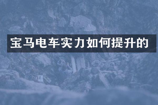 宝马电车实力如何提升的