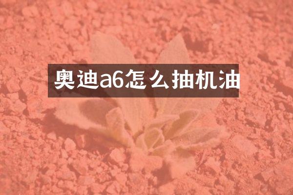奥迪a6怎么抽机油