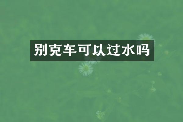 别克车可以过水吗