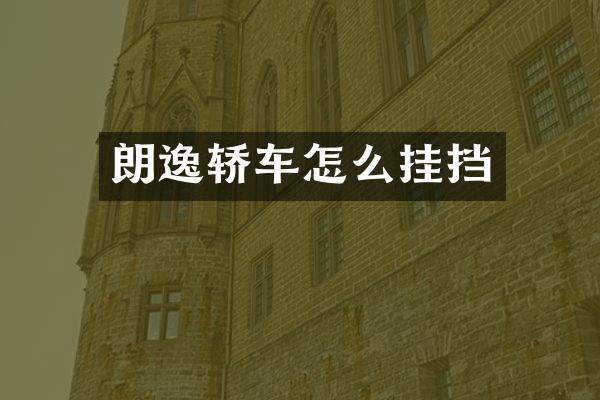 朗逸轿车怎么挂挡