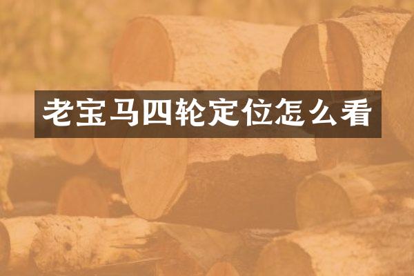 老宝马四轮定位怎么看