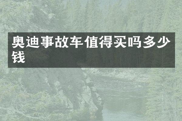 奥迪事故车值得买吗多少钱