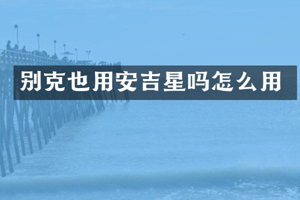 别克也用安吉星吗怎么用