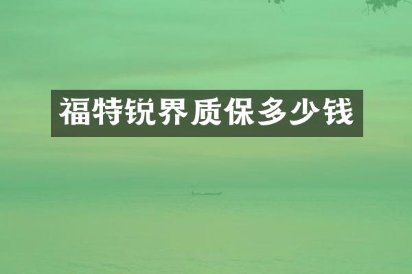 福特锐界质保多少钱