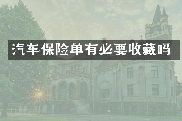 汽车保险单有必要收藏吗