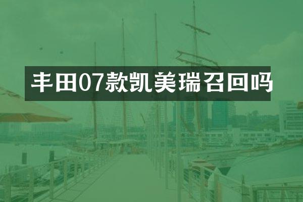 丰田07款凯美瑞召回吗
