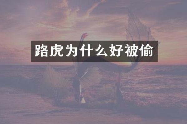 路虎为什么好被偷