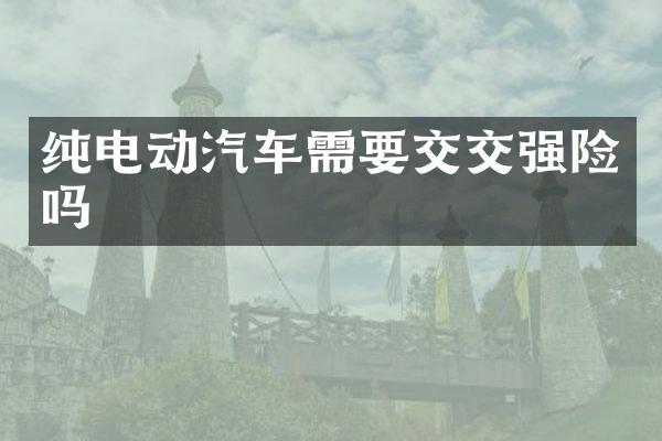 纯电动汽车需要交交强险吗