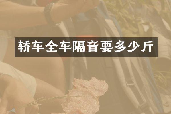 轿车全车隔音要多少斤
