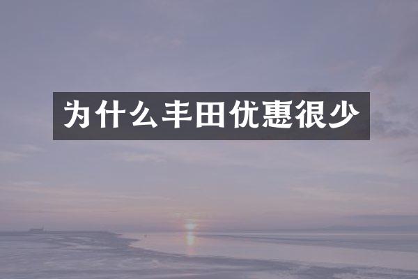 为什么丰田优惠很少