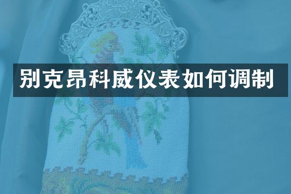 别克昂科威仪表如何调制